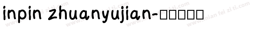 inpin zhuanyujian字体转换